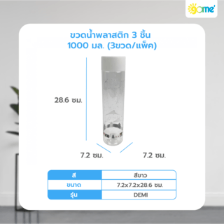 GOME ขวดน้ำพลาสติก 3ชิ้น 1000ml (3ขวด/แพ็ค) ขนาด 7.2x7.2x28.6ซม. DEMI