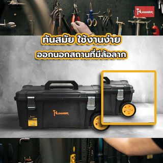 HUMMER ชุดกล่องเครื่องมือ Extra HD Structural (IP53) 28” (แบบล้อลาก TPR) รุ่น 320394