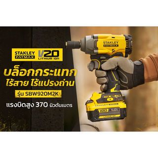 STANLEY บล็อกกระแทกไร้สายไร้แปรงถ่าน 20V 370Nm รุ่น SBW920M2K-B1 +แบตเตอรี่ 4.0AH 2 ก้อน