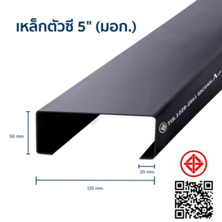 เหล็กตัวซีมีขอบ มอก. ขนาด 125 x 50 x 20 x 2.3 มม.