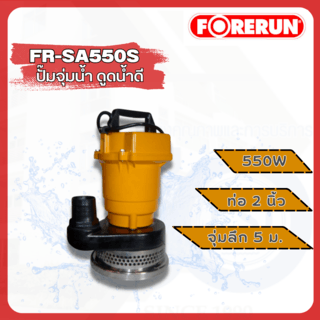 FORERUN ปั๊มจุ่ม 550W ท่อ 2 รุ่น FR-SA550S