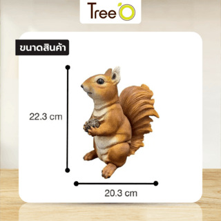 Tree‘O กระรอกแต่งสวน รุ่นSS001 ขนาด20.2×13.5×22.3ซม. สีน้ำตาล