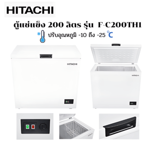 HITACHI ตู้เเช่แข็ง 7Q 200 ลิตร รุ่น F-C200TH1 สีขาว