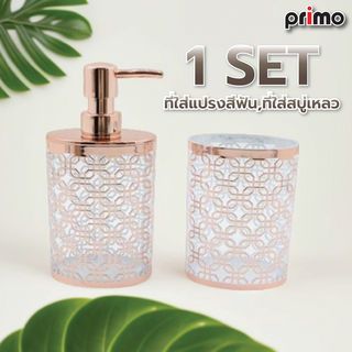 Primo ชุดกระปุกห้องน้ำพลาสติก 2 ชิ้น รุ่นบาบิโลน PS0232CA-2 สีโรสโกลว