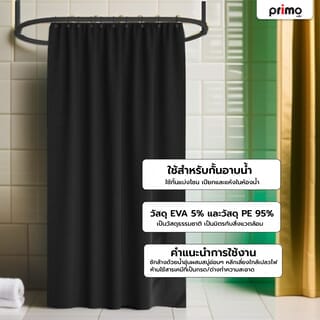 Primo ผ้าม่านห้องน้ำ PEVA รุ่น DF011 ขนาด 180x180 ซม. สีดำ