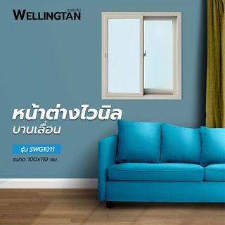 WELLINGTAN หน้าต่างไวนิล บานเลื่อน SS SWG1011 100x110ซม. สีขาว พร้อมมุ้ง