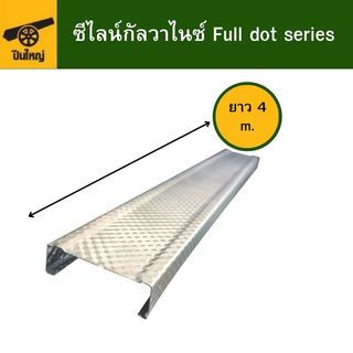 ปืนใหญ่ ซีไลน์กัลวาไนซ์ Full dot series ขนาด 35x12มม. ยาว 4เมตร