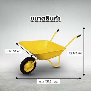 TUF รถเข็นปูนล้อเดียว (ล้อลม) รุ่น P5204-80/Y ขนาด 590x1315x615 mm. (รับน้ำหนัก80kg.) สีเหลือง