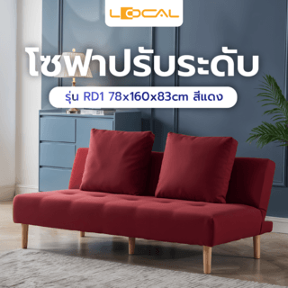 LOCAL โซฟาปรับระดับ RD1 78x160x83cm สีแดง