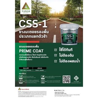 ทิปโก้ ยางมะตอยรองพื้น  CSS-1 ขนาด 10 กก.