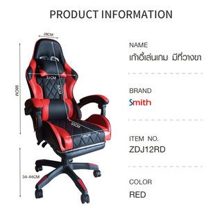 SMITH เก้าอี้เล่นเกม มีที่วางขา รุ่น ZDJ12RD ขนาด 65x70x132 ซม. สีแดง