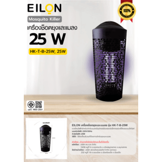 EILON เครื่องช็อตยุงและแมลง รุ่นHK-T-B-25W ขนาด 25W สีดำ