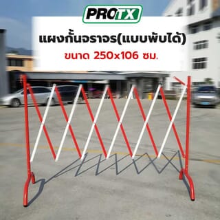 PROTX រនាំងចរាចរណ៍ (បែបបត់) ទំហំ 250x106 cm. ស៊េរី  B2S