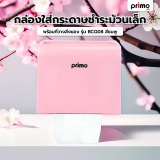 Primo กล่องใส่กระดาษชำระม้วนเล็ก พร้้อมที่วางสิ่งของ รุ่น BCQ08   สีชมพู