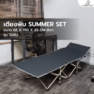 SUMMER SET เตียงพับ รุ่น TARU  68X190X49CM สีเทา 