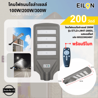 EILON โคมไฟถนนโซล่าเซลล์ 200W รุ่น ETLD-LW4T-200DL แสงเดย์ไลท์ พร้อมรีโมทคอลโทรล