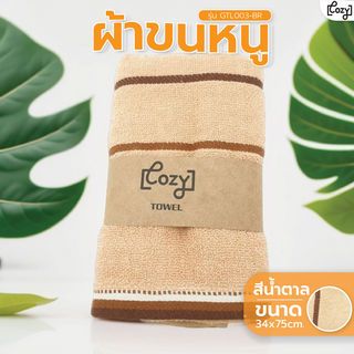 កន្សែង 34x75cm. ពណ៌ត្នោត Cozy GTL003-BR