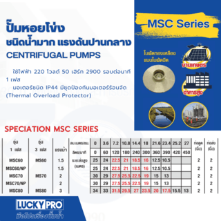 LUCKY PRO ปั้มหอยโข่ง 2Hp 2 รุ่น LP-MSC70