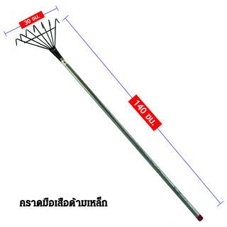 SYP คราดมือเสือด้ามเหล็ก 150CM รุ่น SYP5027