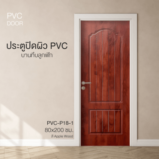 HOLZTUR ประตูปิดผิวพีวีซี บานทึบลูกฟัก PVC-P18-1 80x200ซม. APPLE WOOD