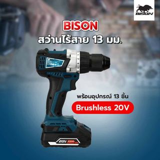 BISON สว่านไร้สาย 13 มม. Brushless 20V พร้อมอุปกรณ์13ชิ้น รุ่น LCD770X-9S