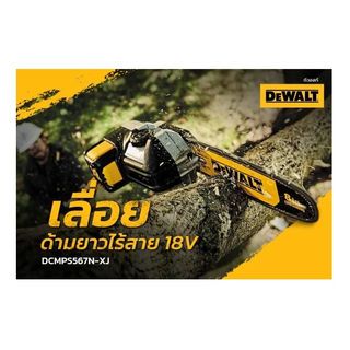 DEWALT เลื่อยตัดกิ่งด้ามยาวไร้สาย 18V DCMPS567N-XJ เฉพาะตัวเครื่อง