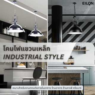 EILON โคมไฟแขวนเหล็ก สไตล์อุตสาหกรรม รุ่น GYFDD-7508 สีเงิน