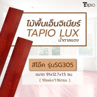 ไม้พื้นเอ็นจิเนียร์ TAPIO LUX สีโอ๊ค รุ่นSG305 ขนาด 91x12.7x1.5ซม. (10แผ่น/1.16ตรม.)