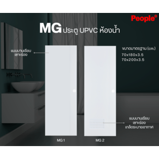 PEOPLE  ประตู UPVC MG1 เซาะร่องน้ำเงิน 70x180ซม. สีขาว (เจาะ)