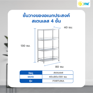 SANE ชั้นวางของอเนกประสงค์สเตนเลส 4 ชั้น 40x80x130 ซม. FORTUNA