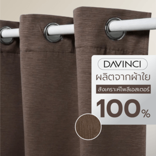 DAVINCI ผ้าม่านประตู รุ่น Mila-14 ขนาด 140x250 ซม. สีอิฐ