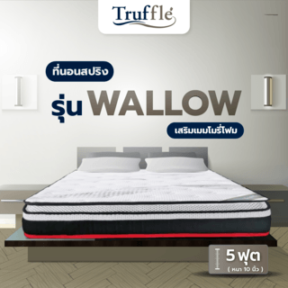 Truffleที่นอน Pocket Spring รุ่นWallow 5ฟุต หนา10”รับประกัน 15ปี