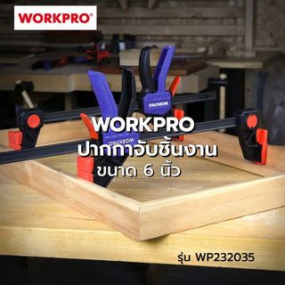 WORKPRO ปากกาจับชิ้นงาน รุ่น WP232035 ขนาด 6นิ้ว