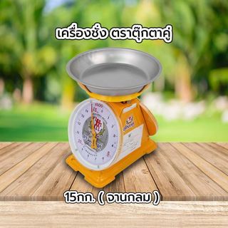 ជញ្ជីង ត្រាតុក្កតាគូ 15kg (ចានមូល)