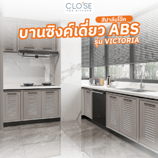 CLOSE บานซิงค์เดี่ยว ABS ขนาด 46x66 ซม. VICTORIA  สีปาล์มโอ๊ค