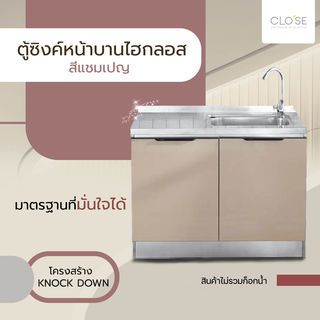 CLOSE ตู้ซิงค์หน้าบานไฮกลอส 80×50×82ซม. WALDEN S-80 สีแชมเปญ (1/4)