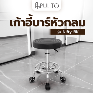 PULITO เก้าอี้บาร์หัวกลม ปรับระดับความสูงได้ มีล้อเลื่อน รุ่น Nifty-BK 45×45×63 ซม. สีดำ