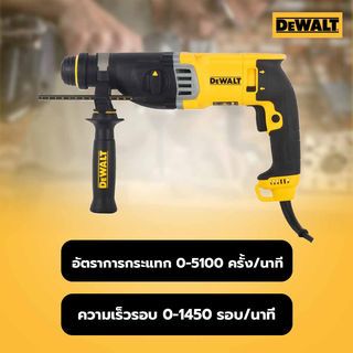 DEWALT สว่านโรตารี่ 3 ระบบ 28มม. 900W เปลี่ยนหัวได้ รุ่น D25144KA-B1 แถมดอกสว่าน 6 ชิ้น