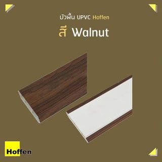 HOFFEN บัวพื้น UPVC 1.8x9.8x300ซม. Walnut