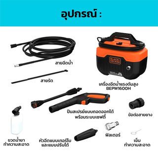 BLACK+DECKER เครื่องฉีดน้ำแรงดันสูง 110 บาร์ 1300W BEPW1600HTH-B1