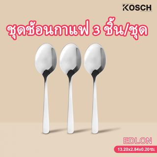 KOSCH ชุดช้อนกาแฟ 3 ชิ้น/ชุด EDLON