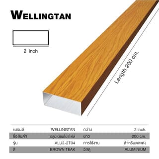 WELLINGTAN อลูมิเนียมอเนกประสงค์ ผิวเสมือนจริง หน้ากว้าง 2นิ้ว ยาว2เมตร รุ่น ALU2-2T04 Brown Teak