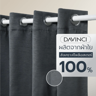 DAVINCI ผ้าม่านหน้าต่าง รุ่น  Mila-15 ขนาด 140x160 ซม. สีเทา