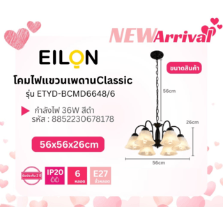 EILON ชุดโคมไฟแขวนเพดาน LED 36W สีดำ รุ่น ETYD-BCMD6648/6