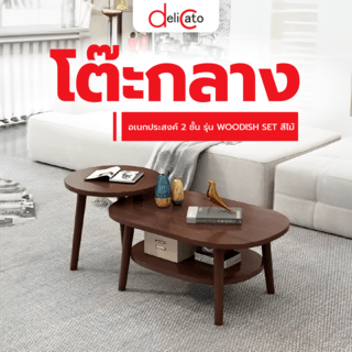 DELICATO โต๊ะกลางอเนกประสงค์ 2ชั้น ขนาด 45x120x37ซม. รุ่น WOODISH SET สีไม้ 