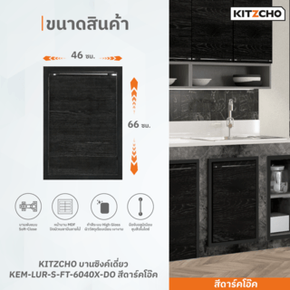 KITZCHO บานซิงค์เดี่ยว  KEM-LUR-S-FT-6040X-DO สีดาร์คโอ๊ค