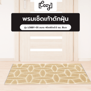 COZYพรมเช็ดเท้าดักฝุ่น
 รุ่น LOBBY-05 ขนาด 40x60x0.5 ซม. สีเบจ