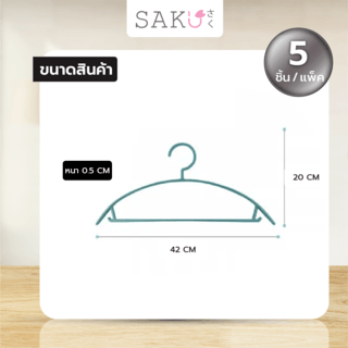 SAKU ไม้แขวนเสื้อพลาสติกกันลื่น รุ่น YM01 ขนาด 20x42x0.5ซม. สีเขียวเข้ม แพ็ค 5 ชิ้น