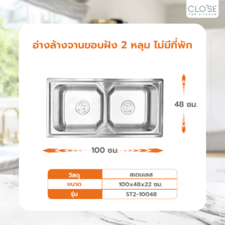 CLOSE อ่างล้างจานขอบฝัง 2 หลุม ไม่มีที่พัก SUS304 100x48x22 ซม. ST2-10048