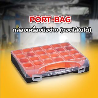 PORT-BAG กล่องเครื่องมือช่าง (ถอดไส้ในได้) รุ่น PP04 ดำ-ส้ม